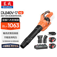 Dongcheng 东成 吹风机锂电无刷DLB40V-17H2双电双充20V6.0Ah灭火树叶吹尘机