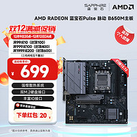 SAPPHIRE 蓝宝石 PULSE 脉动 B650M WIFI M-ATX主板（AMD AM5、B650M）