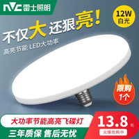 雷士 NVC 雷士 NVC led灯泡大功率超亮飞碟灯家用e27螺口商用节能灯光源 12W首单尝鲜价 每个id限1个