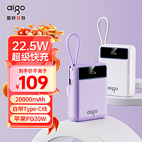 aigo 爱国者 22.5W自带线充电宝20000毫安大容量迷你小巧可上飞机移动电源适用华为小米苹果OL20PD紫 20000毫安丁香紫