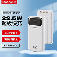 Yoobao 羽博 充电宝自带线22.5W超级快充移动电源20000毫安适用于苹果华为