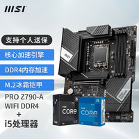 微星（MSI）B760M 搭 英特尔 12代I5 CPU主板套装 PRO Z790-A WIFI DDR4 I5 12490F