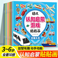 专注力训练贴贴画儿童启蒙贴纸书2-6岁早教益智游戏精美卡通玩具