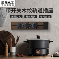 国际电工木纹轨道插座电力轨道复古风可移动壁挂式明装多功能厨房导轨插座 木纹40CM+3个五孔适配器