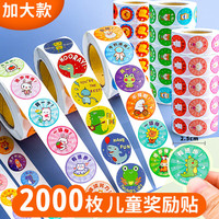 【开学季】离草 儿童励贴纸 大号圆形卡通贴画幼儿园励贴纸小红花小星星动物贴纸 混合2000枚