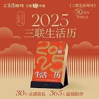 2025年三联生活周刊杂志共52期 时政新闻期刊