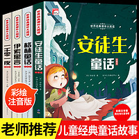 安徒生童话格林童话正版全集伊索寓言一千零一夜正版小学版注音版一年级二年级三年级