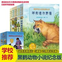 黑鹤亲近大自然动物小说 5册装 儿童文学