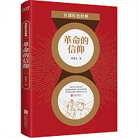 百部红色经典：革命的信仰 （入选“100位为新中国成立作出突出贡献的英雄模范