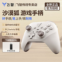 FLYDIGI 飞智 沙漠狐游戏手柄摇杆扳机双霍尔switch手柄电脑pc手机无线蓝牙