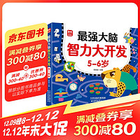 最强大脑智力开发5-6岁 儿童全脑思维训练题潜能开发逻辑思维专注力记忆力提升 绿色印刷