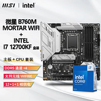 百亿补贴：MSI 微星 INTEL I7 12700KF盒装CPU+微星B760M MORTAR WIFI迫击炮主板套装