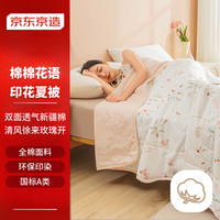 京东京造 玫瑰花茶夏凉被可机洗100%全棉面料A类空调被子 1.5x2米 玫瑰花茶（）