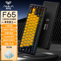 狼蛛（AULA）F65无线蓝牙三模客制化机械键盘 RGB灯效 gasket结构 全键热插拔办公游戏电竞键盘电脑键盘 黄莺墨玉【风灵轴】4000mAh
