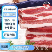 缘琳山 国产土猪五花肉 冷冻新鲜土猪肉 猪肉生鲜 冷鲜肉 粉蒸肉食材 【高性价比】T7土五花肉4斤