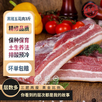 缘琳山 国产土猪五花肉 冷冻新鲜土猪肉 猪肉生鲜 冷鲜肉 粉蒸肉食材 【高品质】T9黑土猪五花肉3斤 【高品质】T9土猪五花肉3斤