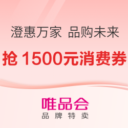 唯品会邀你抢至高1500元消费券，澄惠万家，品购未来！