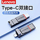  百亿补贴：Lenovo 联想 u盘手机电脑两用双接口type-c高速usb3.2大容量512G优盘TU280　