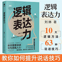 逻辑表达力提高情商人际交往心理学 演讲与口才说话技巧书籍