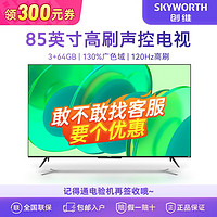 百亿补贴：SKYWORTH 创维 电视85英寸4K120Hz 双频WiFi 64GB内存蓝牙电视机