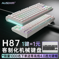 阿斯盾H87有线机械键盘客制化游戏电竞办公家用电脑键盘炫彩背光侧光键线分离天青轴糯米色