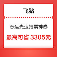 酒店/火车/机票/接送机/租车券都有！飞猪职场光速抢票神券 最高省3305元