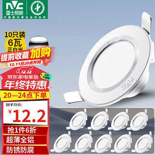 雷士照明 照明 雷士照明 NVC Lighting（NVC） LED筒灯客厅卧室过道嵌入式天花灯全铝漆白6瓦正白