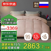 京东京造 Duvet D'oie杜唯朵95鹅绒被西伯利亚羽绒被冬季1300g 2*2.3米