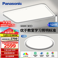 Panasonic 松下 全光谱吸顶灯教室照明护眼客厅灯卧室灯松准一室一厅套装 教室照明1室1厅