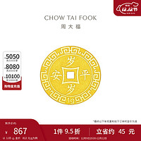 CHOW TAI FOOK 周大福 压岁钱岁岁平安 足金黄金金币 1.05g EOF45