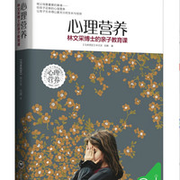 《心理营养:林文采博士的亲子教育课家教育儿书籍父母必读》