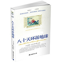 八十天环游地球 中小学生名著丛书 儿童文学青少年课外阅读 xh