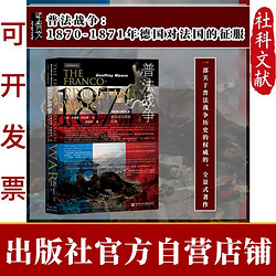 甲骨文丛书·普法战争:1870-1871年德国对法国的征服