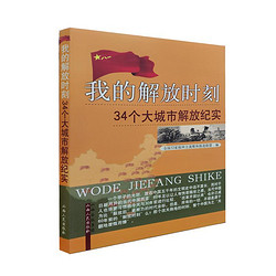 正版包邮 我的解放时刻 34个大城市解放纪实