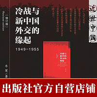 冷战与新中国外交的缘起(1949~1955)(修订版)