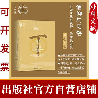 现货 信仰与习俗:社会文化史视野下的唐代道教 九色鹿 王永平 著