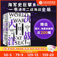 决战大洋 第二次世界大战海战全史 汤姆汉克斯盛赞 二战海战全局