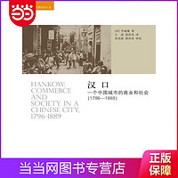 一个中国城市的商业和社会（1796-1889）( 当当