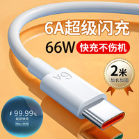 雷珞克Type-c数据线6A充电线66W超级快充插头充电器闪充套装充电头适用华为mate40pro适用荣耀适用oppo 66W快充线6A【2米】