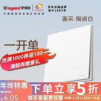 legrand 罗格朗 画采雅白一开单控86型墙壁开关