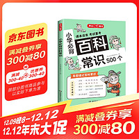 小学必背百科常识500个 2024小学生课本里的必备百科知识大全导图速记漫画图解文学文化常识百科全书