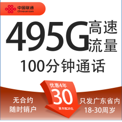 China unicom 中国联通 广东碧海卡 4年30元月租（495G流量+100分钟通话+只发广东省）限18-30周岁办理
