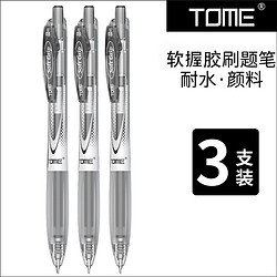 TOME 文具按动中性笔学生用刷题笔0.5mm考试碳素笔黑色水性办公签字笔顺滑ST笔尖黑笔按压式针管笔套装