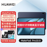 HUAWEI 华为 平板MatePadPro10.8旗舰鸿蒙系统影音娱乐办公学习平板电脑