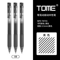 TOME 零晃动按压式中性笔子弹头黑色0.5学生考试碳素笔走珠笔顺滑刷题按动水笔签字笔学习文具办公笔