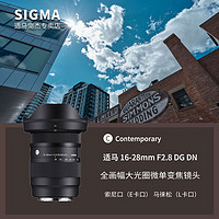 SIGMA 适马 [国行]适马16-28mm F2.8 DG DN 全画幅微单超广角风景变焦镜头