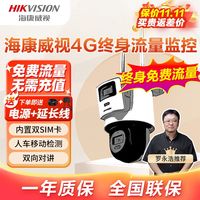 海康威视头监控摄像头400万4g全彩双摄4G终身免流量免充无限流量