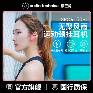 百亿补贴：铁三角 ATH-SPORT50BT/PK颈挂蓝牙耳机运动防水耳机可通话