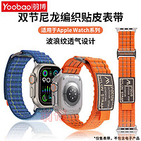 百亿补贴：Yoobao 羽博 适用苹果iWatchS10表带新双节尼龙编织AppleUltra2腕带9透气8