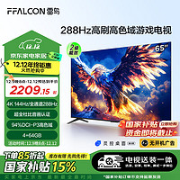 FFALCON 雷鸟 鹏7 25款 二级能效版 65英寸游戏电视 4+64GB 平板电视机65S385C Pro-J